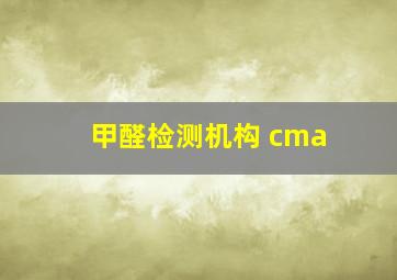 甲醛检测机构 cma